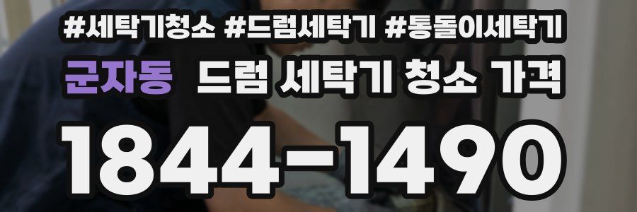 군자동 드럼 세탁기 청소 가격