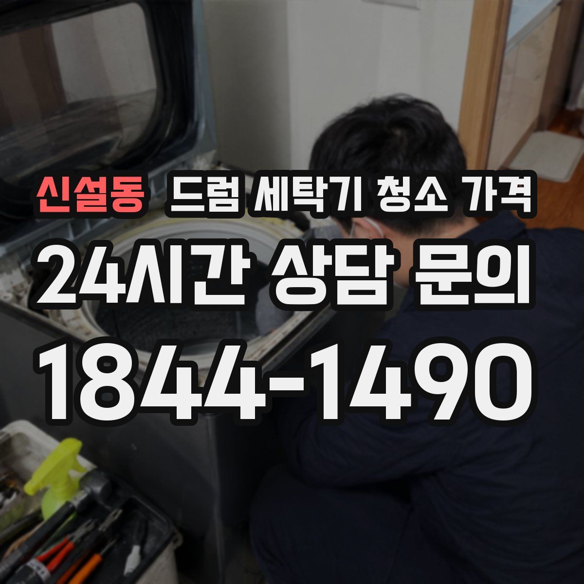신설동 드럼 세탁기 청소 가격