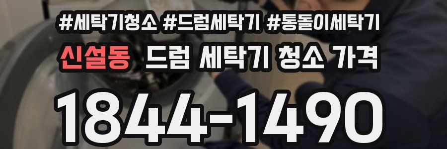신설동 드럼 세탁기 청소 가격