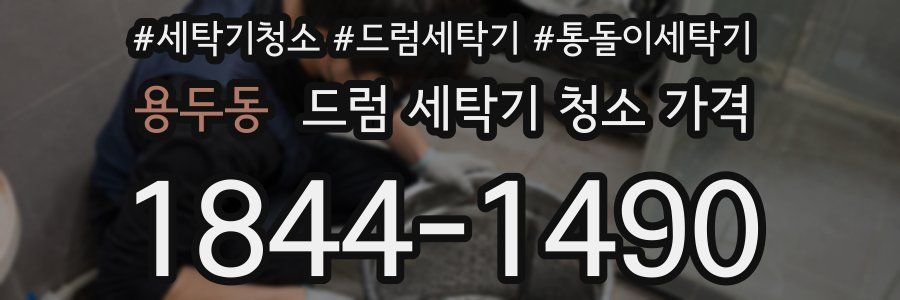 용두동 드럼 세탁기 청소 가격