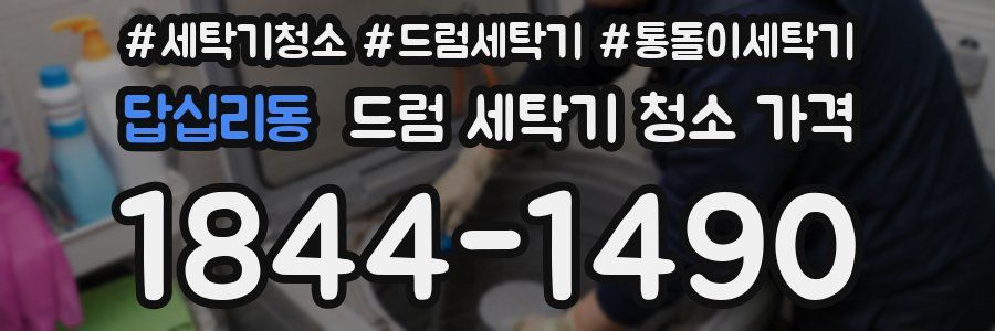 답십리동 드럼 세탁기 청소 가격
