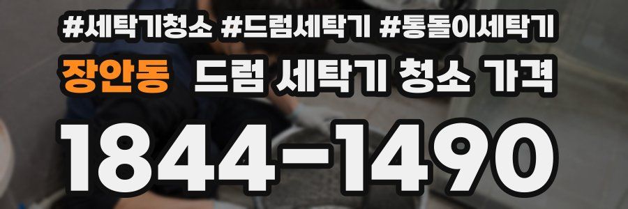 장안동 드럼 세탁기 청소 가격