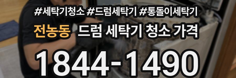 전농동 드럼 세탁기 청소 가격