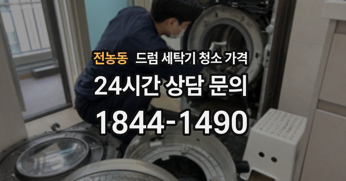 전농동 드럼 세탁기 청소 가격