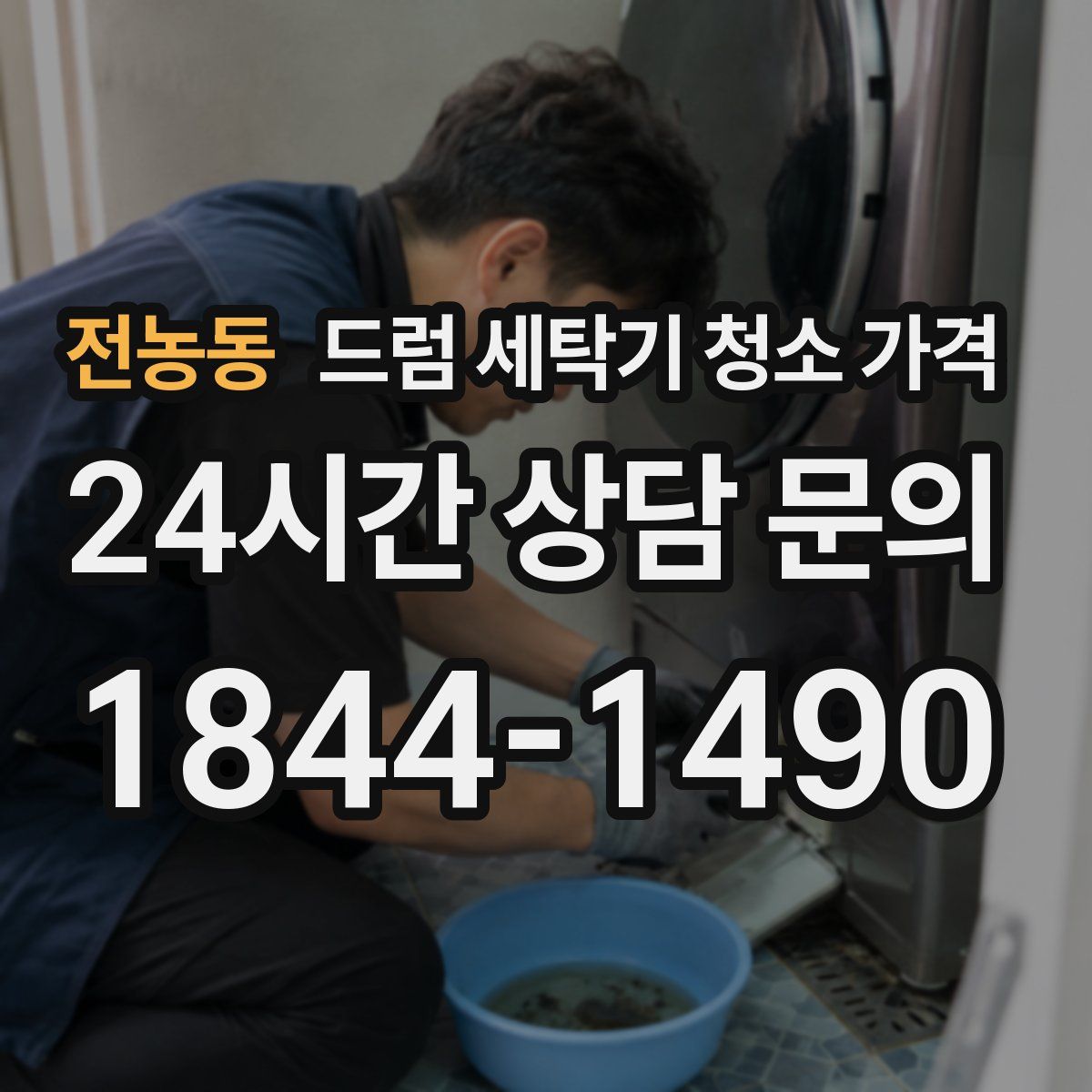 전농동 드럼 세탁기 청소 가격