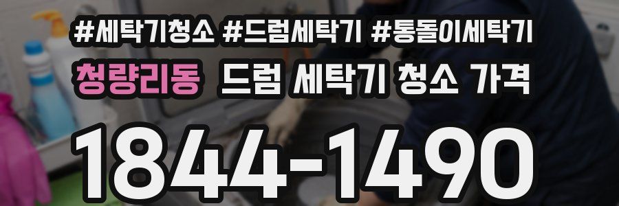 청량리동 드럼 세탁기 청소 가격