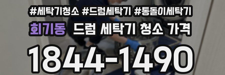 회기동 드럼 세탁기 청소 가격