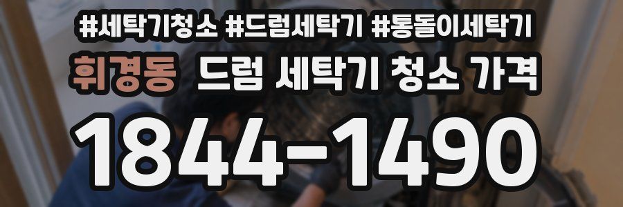 휘경동 드럼 세탁기 청소 가격