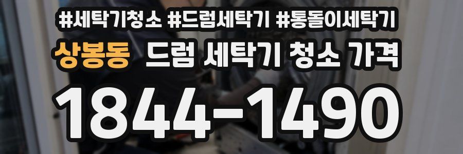 상봉동 드럼 세탁기 청소 가격