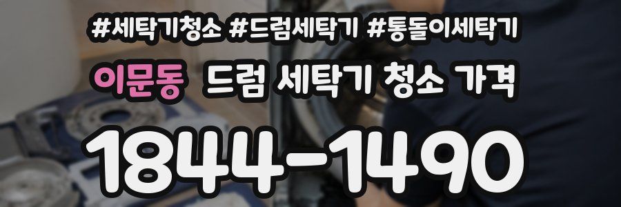 이문동 드럼 세탁기 청소 가격