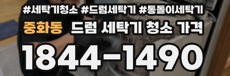 중화동 드럼 세탁기 청소 가격