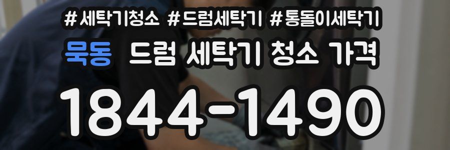 묵동 드럼 세탁기 청소 가격
