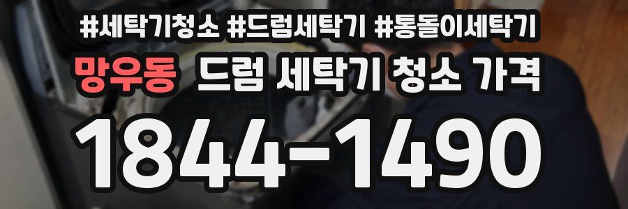 망우동 드럼 세탁기 청소 가격