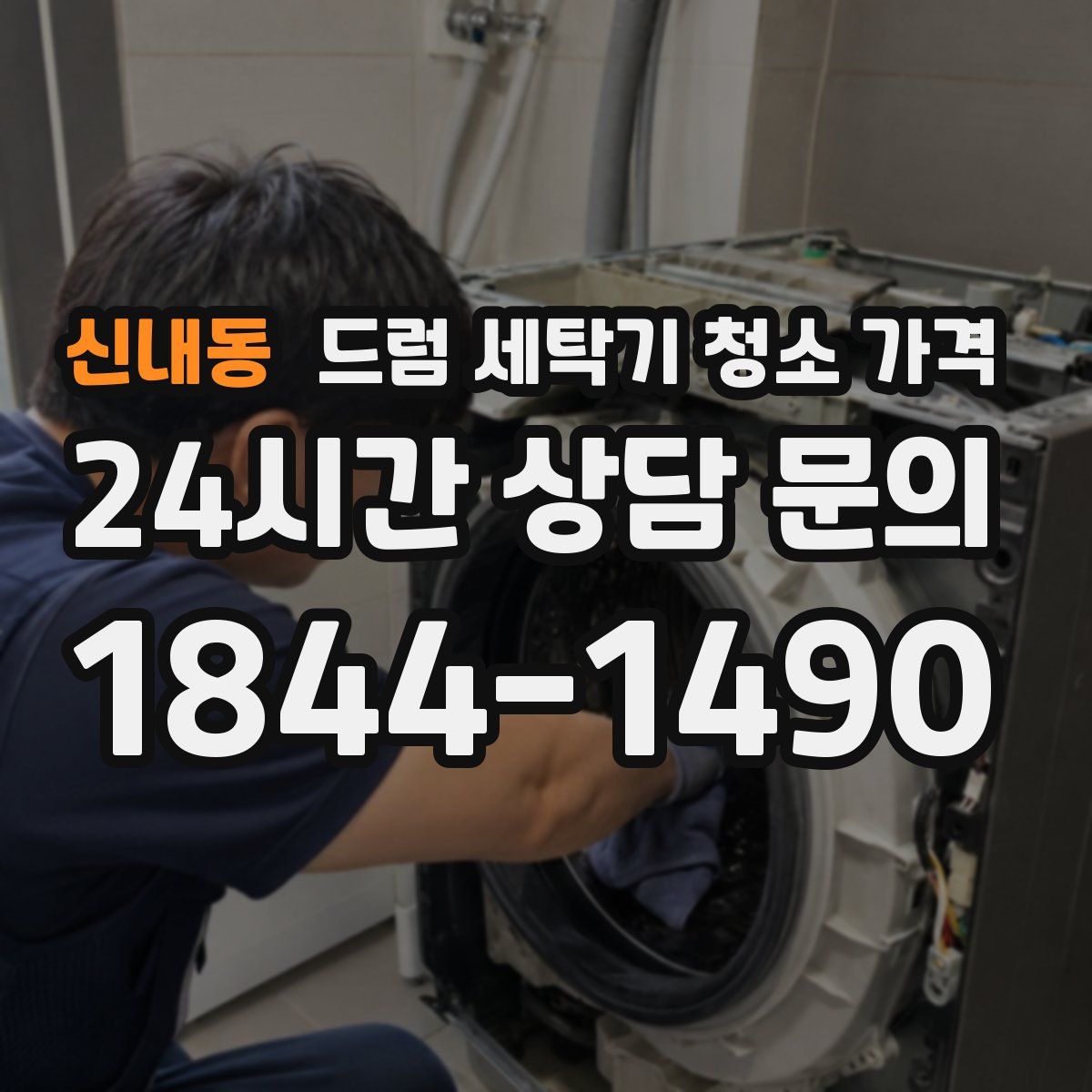 신내동 드럼 세탁기 청소 가격