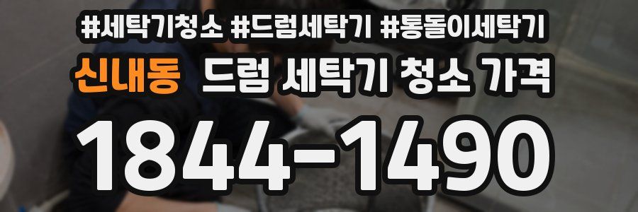신내동 드럼 세탁기 청소 가격