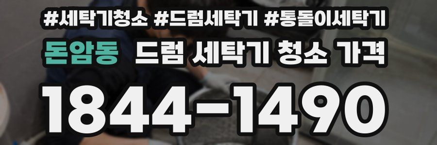 돈암동 드럼 세탁기 청소 가격
