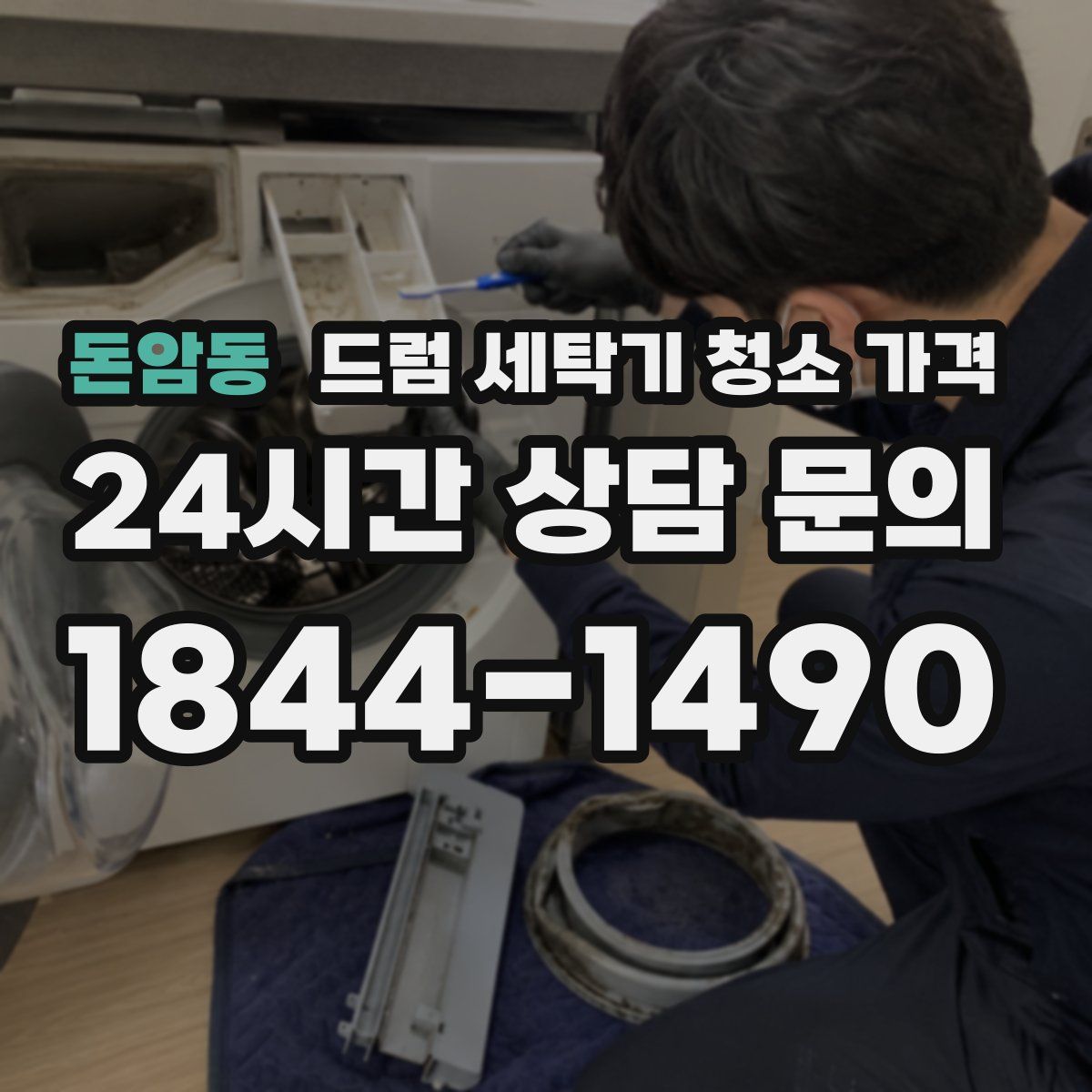돈암동 드럼 세탁기 청소 가격