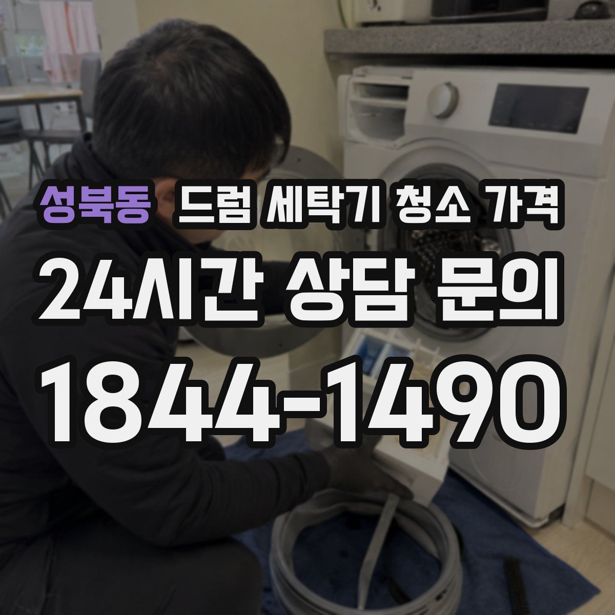 성북동 드럼 세탁기 청소 가격