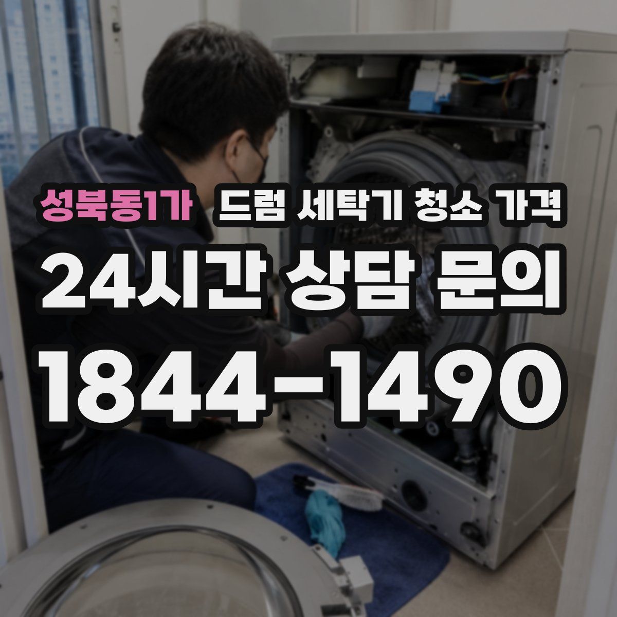 성북동1가 드럼 세탁기 청소 가격