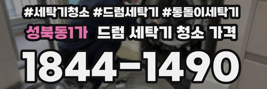 성북동1가 드럼 세탁기 청소 가격