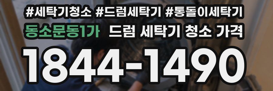 동소문동1가 드럼 세탁기 청소 가격