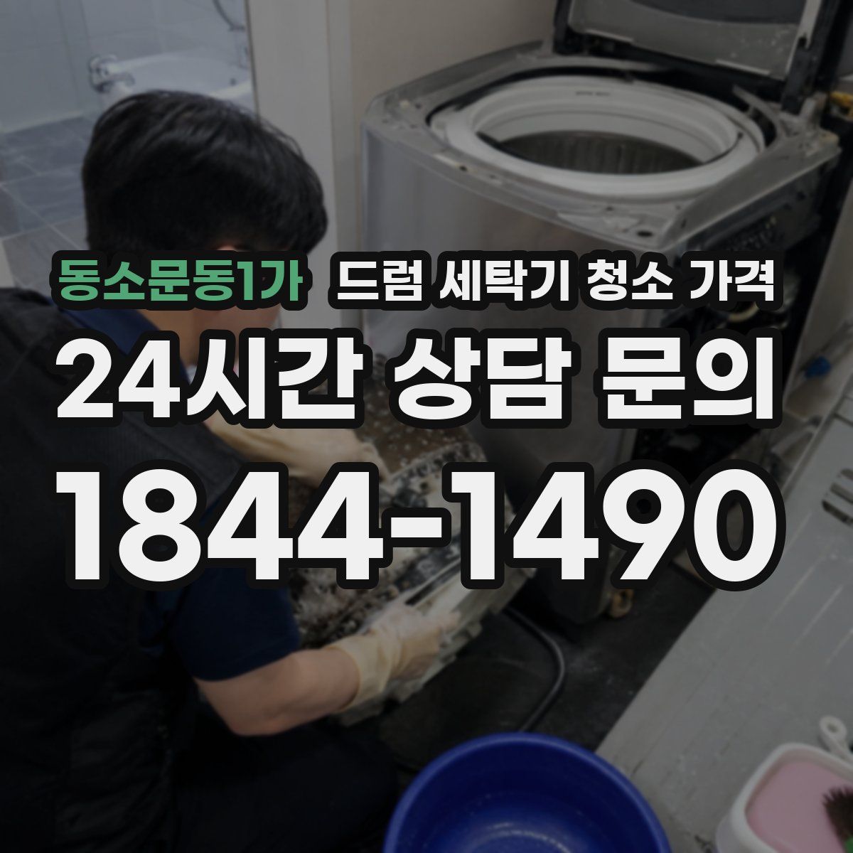 동소문동1가 드럼 세탁기 청소 가격