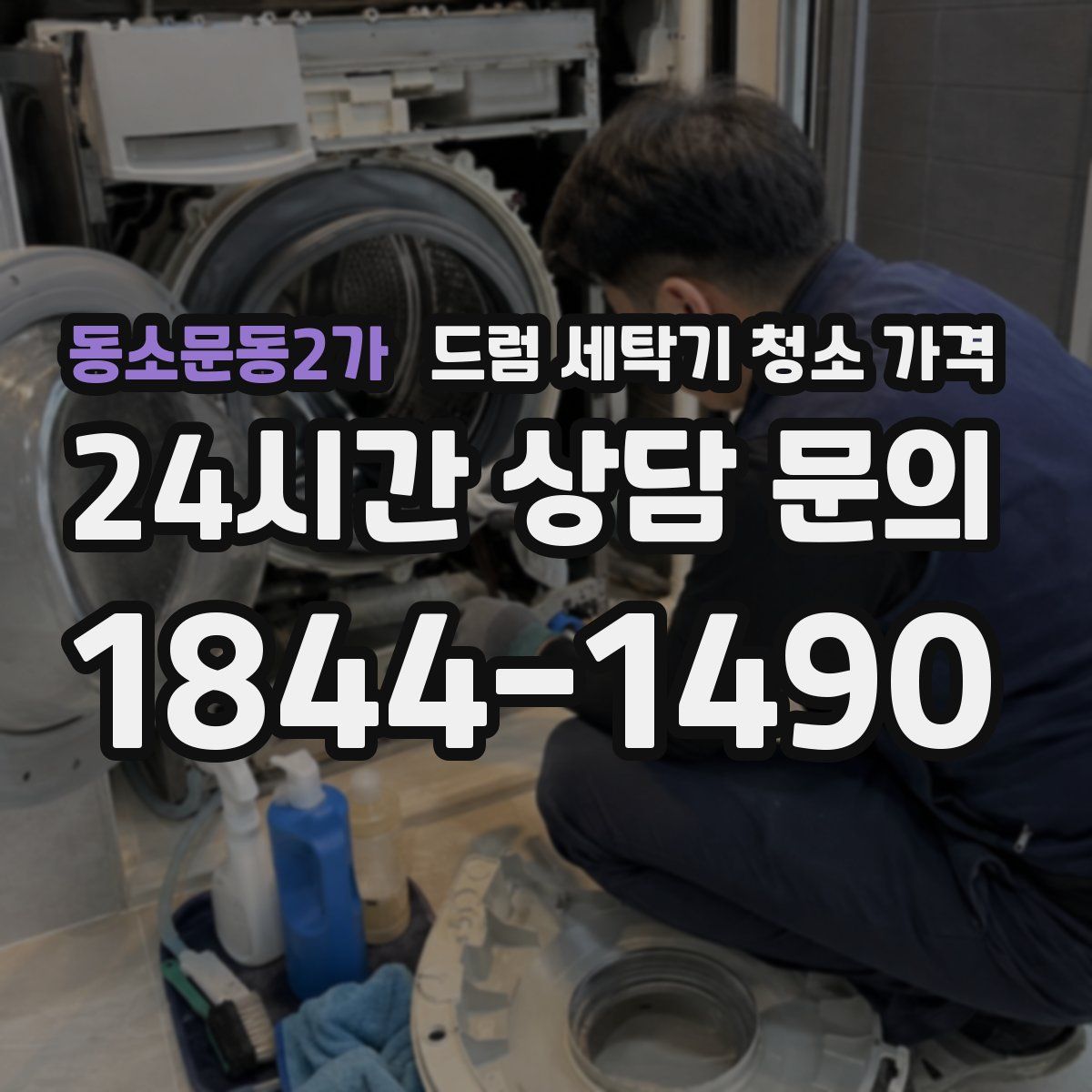 동소문동2가 드럼 세탁기 청소 가격