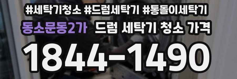동소문동2가 드럼 세탁기 청소 가격