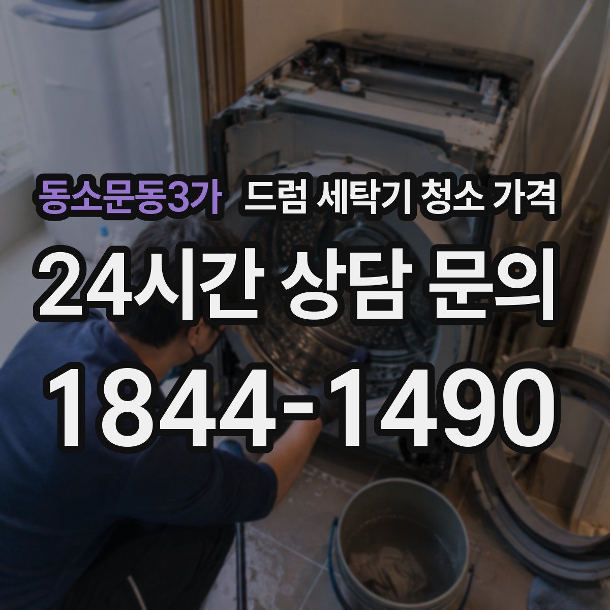 동소문동3가 드럼 세탁기 청소 가격
