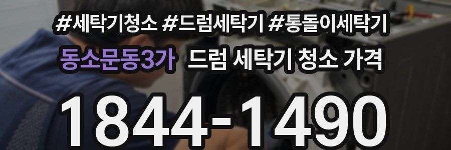 동소문동3가 드럼 세탁기 청소 가격