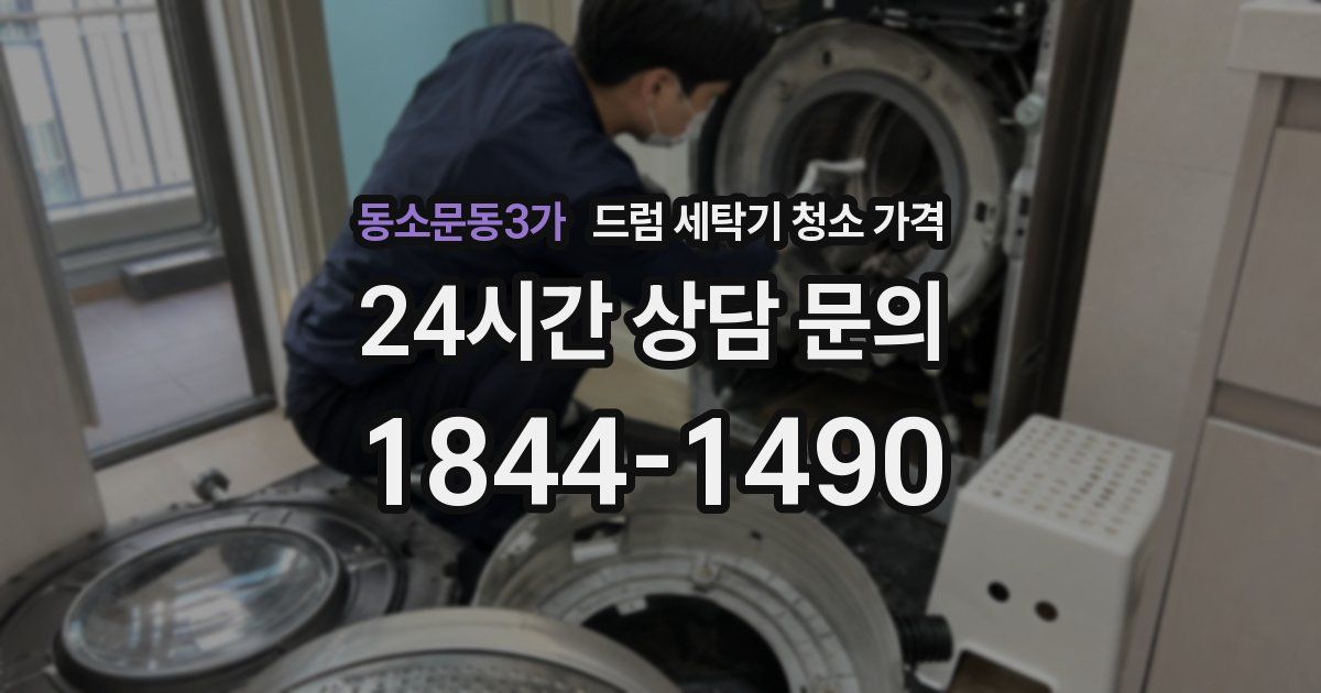 동소문동3가 드럼 세탁기 청소 가격