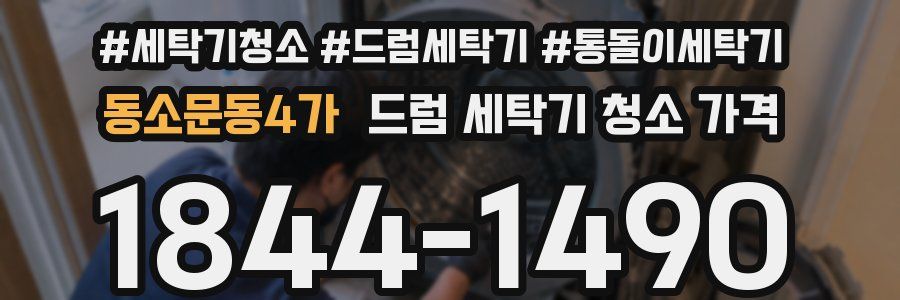 동소문동4가 드럼 세탁기 청소 가격
