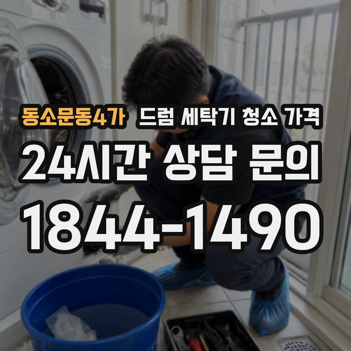 동소문동4가 드럼 세탁기 청소 가격