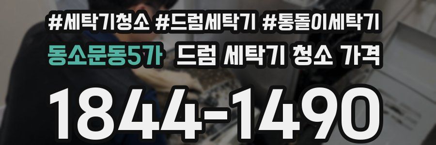 동소문동5가 드럼 세탁기 청소 가격