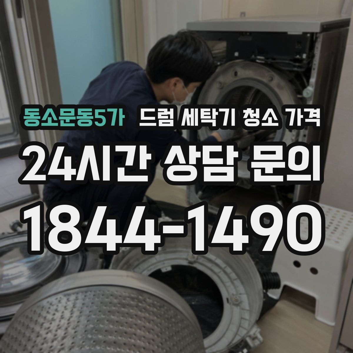 동소문동5가 드럼 세탁기 청소 가격
