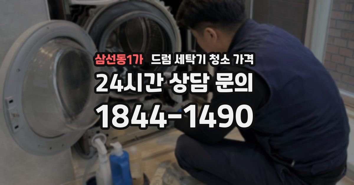 삼선동1가 드럼 세탁기 청소 가격