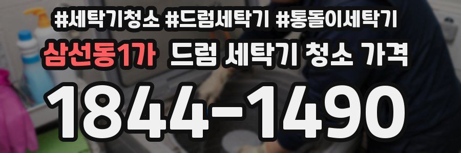 삼선동1가 드럼 세탁기 청소 가격