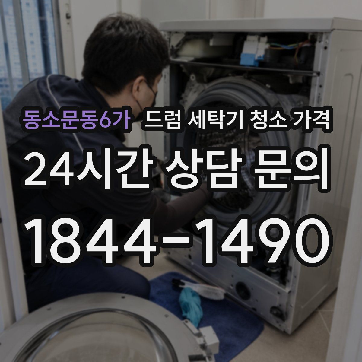 동소문동6가 드럼 세탁기 청소 가격