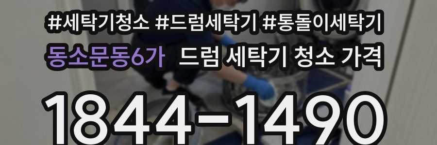 동소문동6가 드럼 세탁기 청소 가격