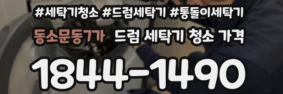 동소문동7가 드럼 세탁기 청소 가격