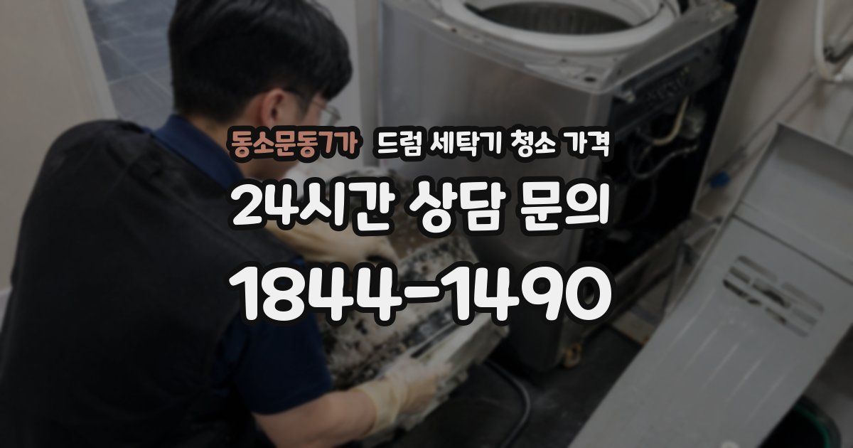 동소문동7가 드럼 세탁기 청소 가격