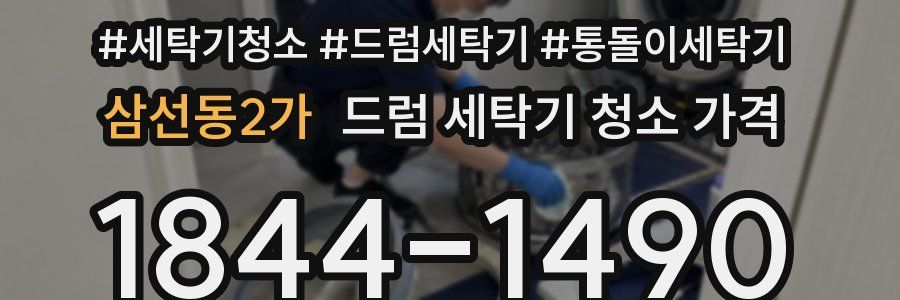 삼선동2가 드럼 세탁기 청소 가격