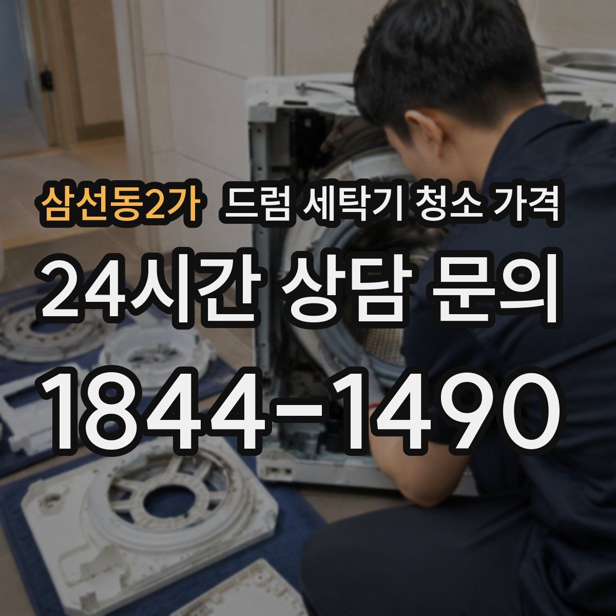 삼선동2가 드럼 세탁기 청소 가격