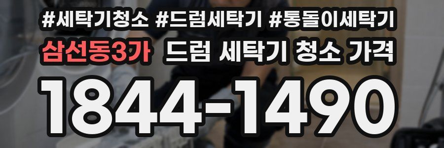 삼선동3가 드럼 세탁기 청소 가격