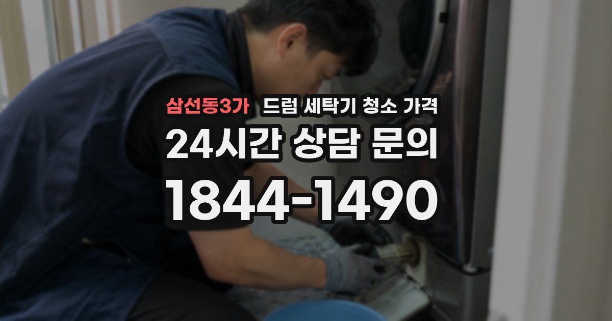 삼선동3가 드럼 세탁기 청소 가격