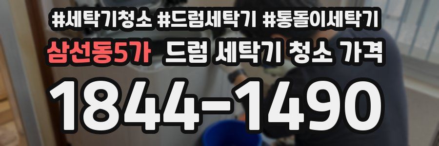 삼선동5가 드럼 세탁기 청소 가격
