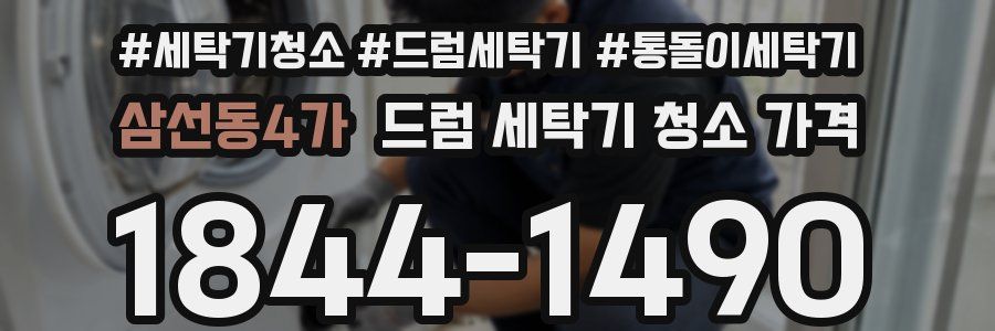 삼선동4가 드럼 세탁기 청소 가격