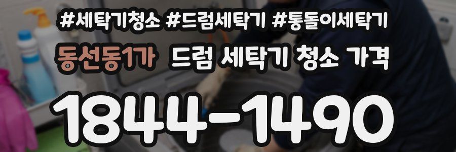 동선동1가 드럼 세탁기 청소 가격