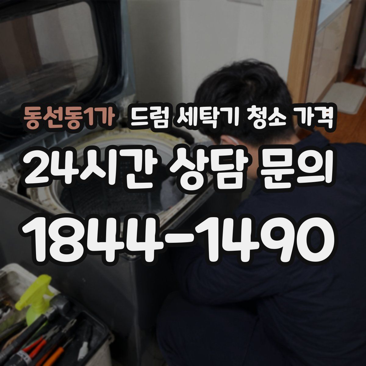 동선동1가 드럼 세탁기 청소 가격