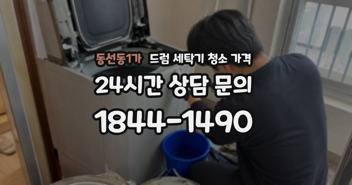 동선동1가 드럼 세탁기 청소 가격